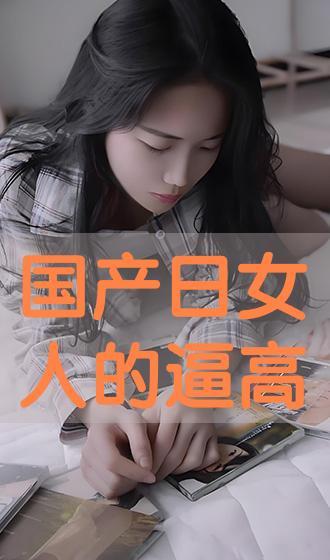 国产女人日本,跨越国界，展现东方魅力