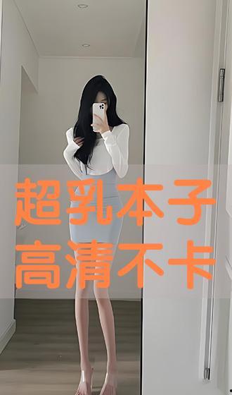 超乳高清版在线播放,视觉盛宴，带你领略极致画面魅力
