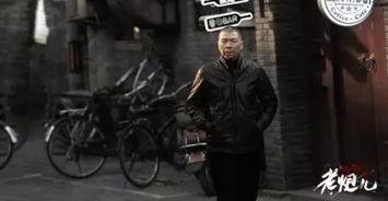 老炮儿冯小刚爆料视频,老炮儿幕后故事与幕后英雄